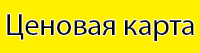 ценовая карта