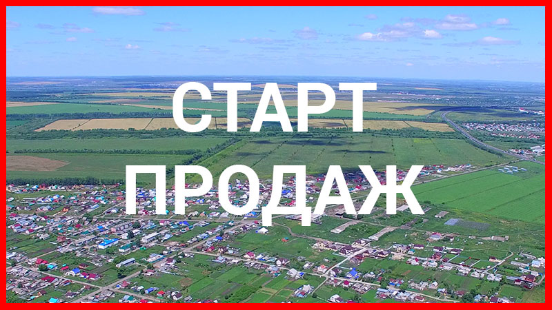 старт продаж
